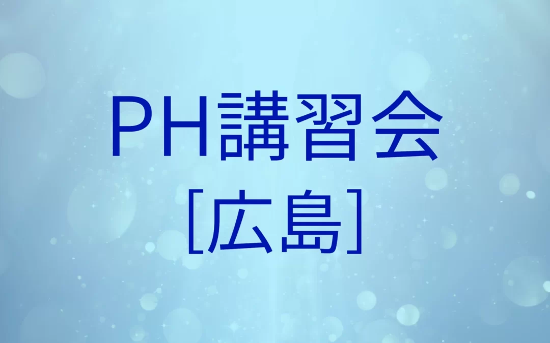 【終了】PH講習会[広島]