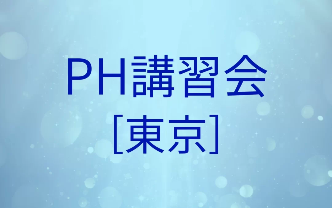 【終了】PH講習会[東京]