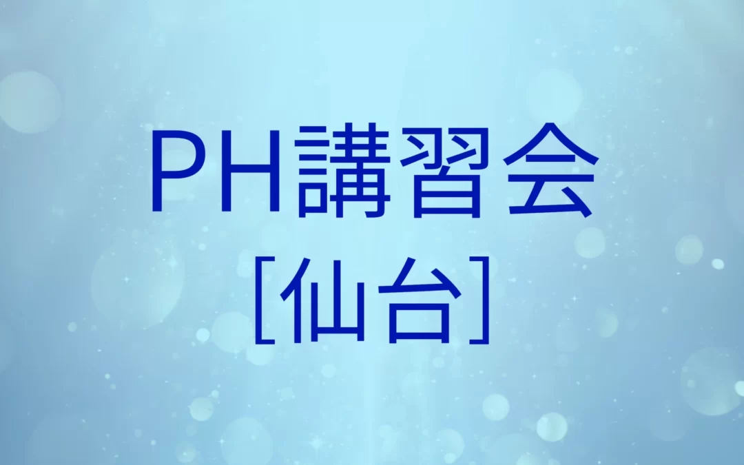 【終了】PH講習会[仙台]