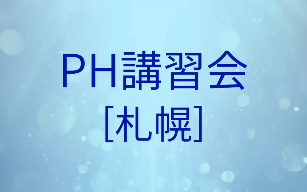 【終了】PH講習会[札幌]