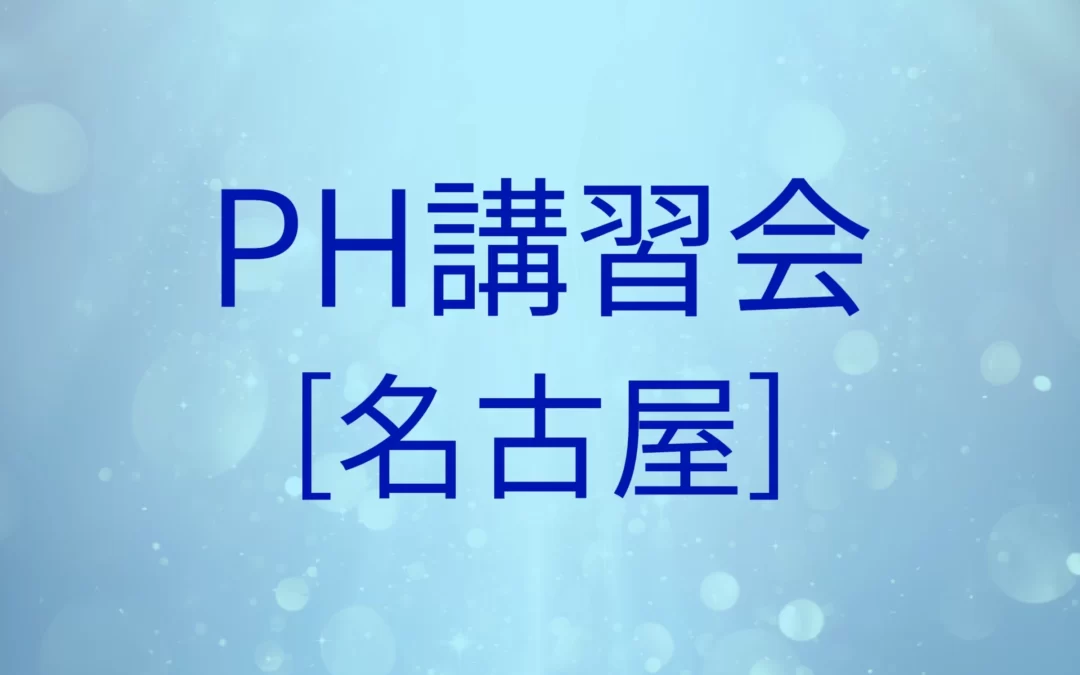 【終了】PH講習会[名古屋]